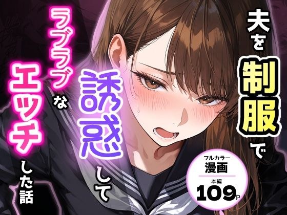 夫を制服で誘惑して、ラブラブなエッチした話 メイン画像