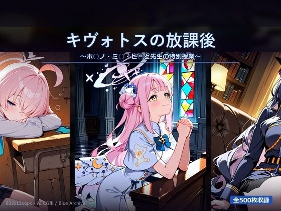 キヴォトスの放課後 〜ホ○ノ・ミ○・ヒ○と先生の特別授業〜