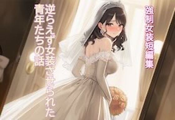 ［強●女装短編集 ］ 逆らえず女装させられた青年たちの話Vol.13 メイン画像