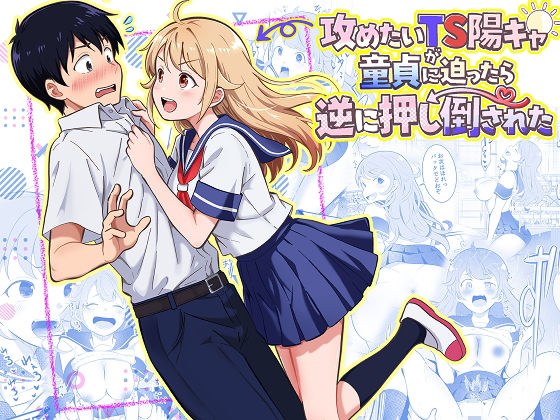 攻めたいTS陽キャが童貞に迫ったら逆に押し倒された メイン画像