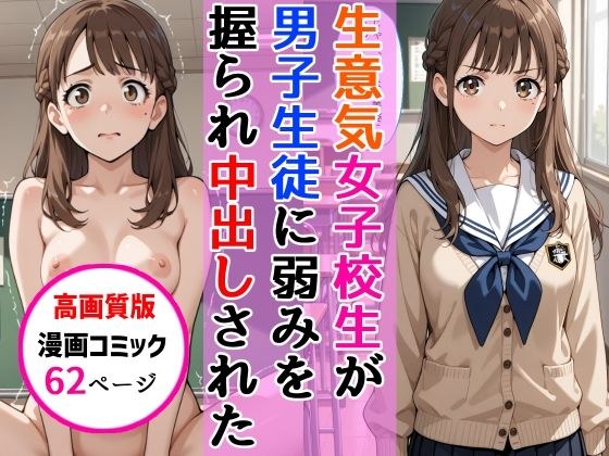 【高画質版】生意気女子校生がSNS配信の秘密を同級生に握られ教室で中出しされた話 メイン画像