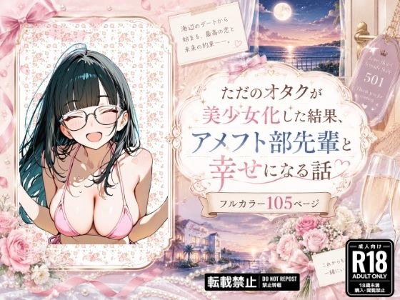 ただのオタクが美少女化した結果、アメフト部先輩と幸せになる話 メイン画像
