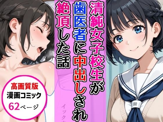【高画質版】清純女子校生が歯医者に着衣中出しされ絶頂した話 メイン画像