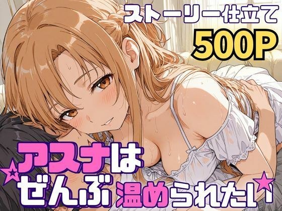 アスナはぜんぶ温められたい メイン画像