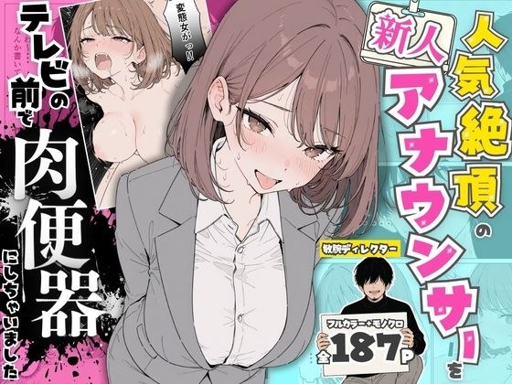 人気絶頂の新人アナウンサーテレビの前で肉便器にしちゃいました メイン画像