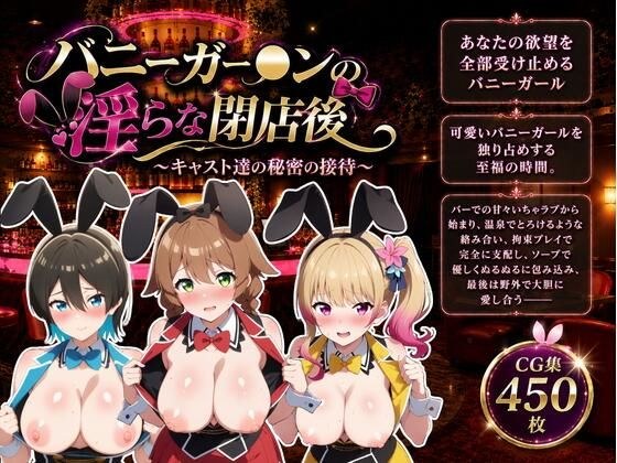 バニーガー●ンの淫らな閉店後 メイン画像