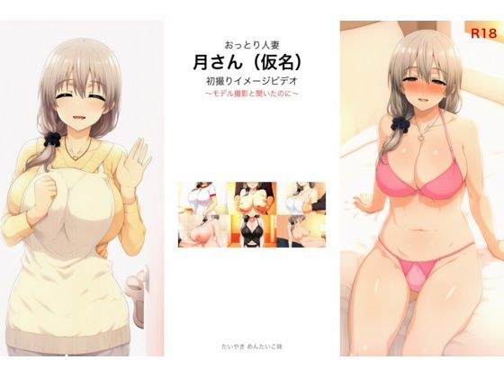 おっとり人妻 月さん（仮名） 初撮りイメージビデオ 〜モデル撮影と聞いたのに〜 メイン画像