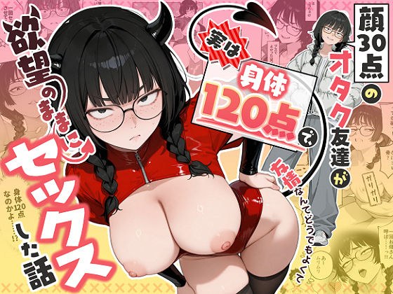 顔30点のオタク友達が実は身体120点で、友情なんてどうでもよくて欲望のままにセックスした話 メイン画像