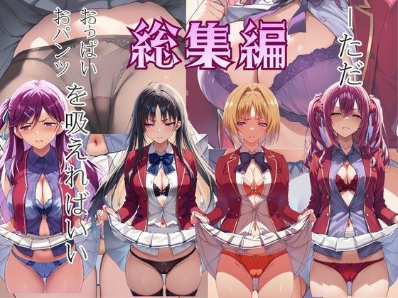 ーただ おパンツ、おっぱいを吸えればいい 総集編 メイン画像