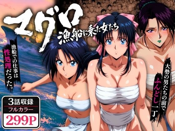 マグロ漁船に乗った女たち 〜流浪編〜 メイン画像