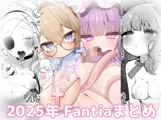 2025 年凡蒂亚总结