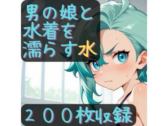 男の娘と水着を濡らす水 メイン画像