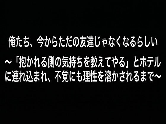 俺たち、今からただの友達じゃなくなるらしい （DC版） 〜「抱かれる側の気持ちを教えてやる」とホテルに連れ込まれ、不覚にも理性を溶かされるまで〜 メイン画像