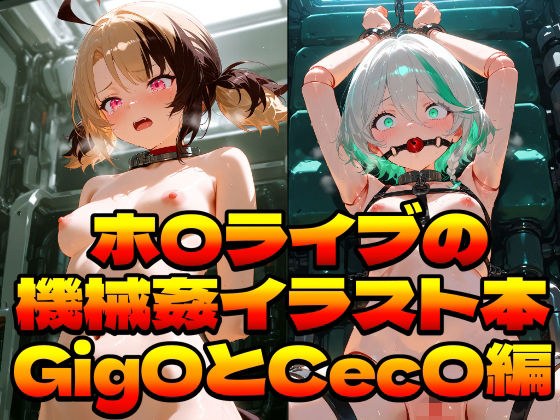 ホ〇ライブの機械姦イラスト本〜Gig〇とCec〇編〜 メイン画像
