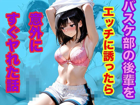 バスケ部の後輩をエッチに誘ったら意外にすぐヤれた話 メイン画像