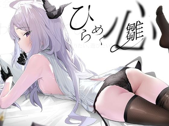 ひらめく雛心 メイン画像