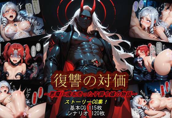 復讐の対価〜悪魔に魂を売った子爵令嬢の物語〜 メイン画像
