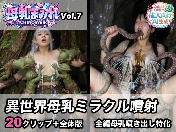 [Breast Milk Covered Vol.7] Other World Breast Milk Miracle Injection メイン画像