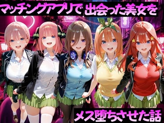 マッチングアプリで出会った美女をメス堕ちさせた話  五〇分の花嫁編 メイン画像