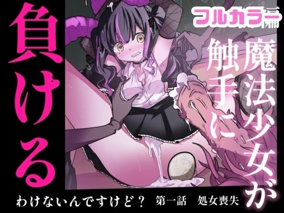 【まほまけフルカラー】じぇーしー魔法少女敗北産卵:新編第一話 メイン画像