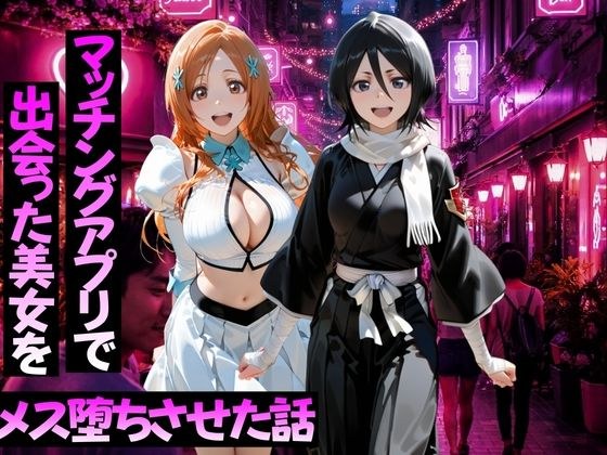 マッチングアプリで出会った美女をメス堕ちさせた話  B○EACH編 メイン画像