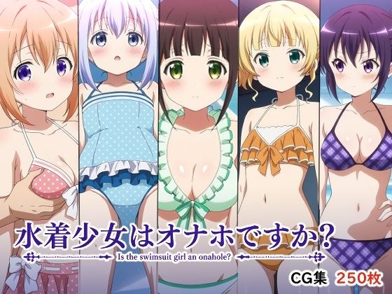 水着少女はオナホですか？ メイン画像