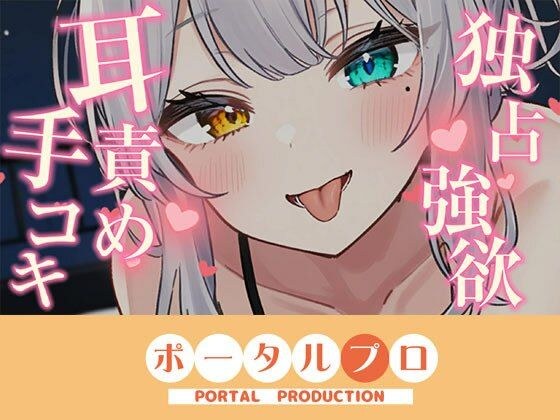 【耳舐めASMR】独占欲つよめな後輩に耳責め手コキで搾精されちゃう 雅乃つむぎ メイン画像