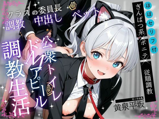 真面目な委員長を首輪ペットに調教した記録【フルカラー全147P】 メイン画像