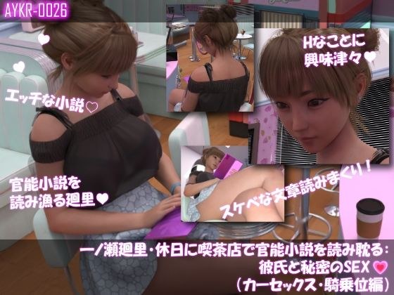 【▲100】一ノ瀬廻里・休日に喫茶店で官能小説を読み耽る:彼氏と秘密のSEX（第五章カーセックス騎乗位編） メイン画像