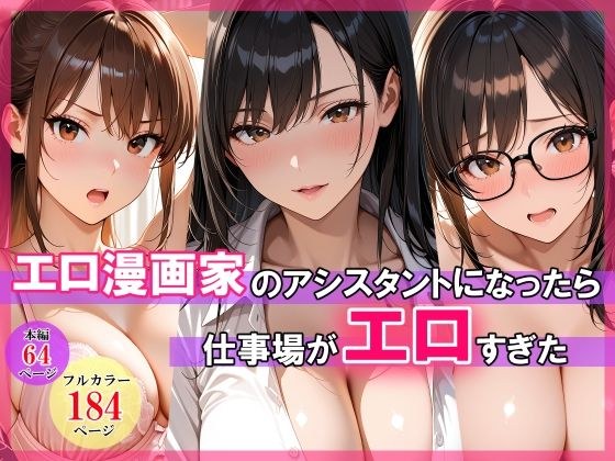 エロ漫画家のアシスタントになったら仕事場がエロすぎた メイン画像