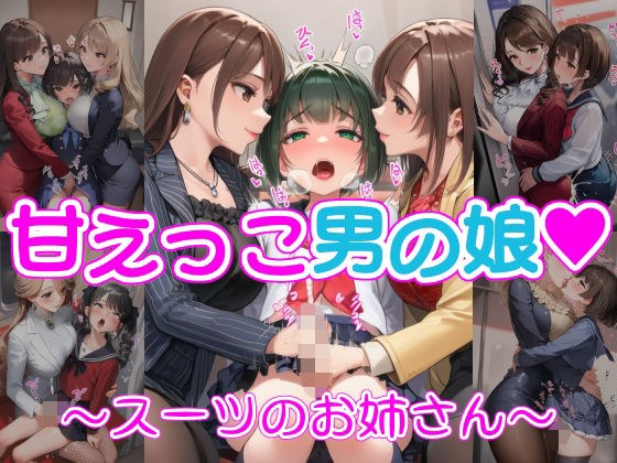 甘えっこ男の娘 〜スーツのお姉さん〜 メイン画像