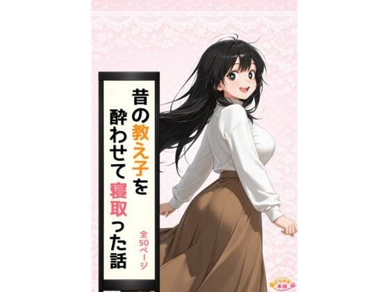 昔の教え子NTR 第1話「禁断の始まり」 メイン画像