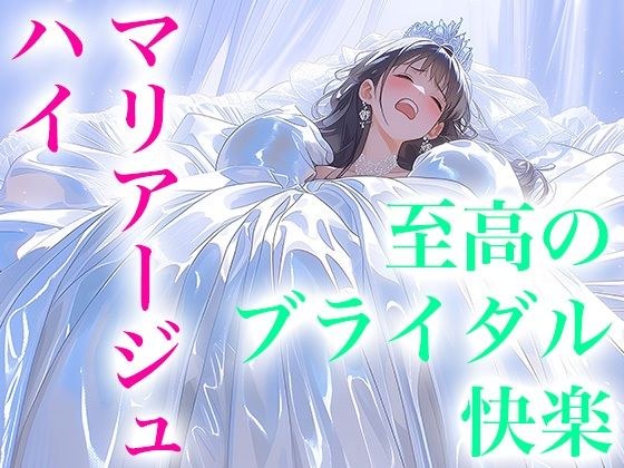 【ドレス美少女53】マリアージュ・ハイ 〜純白のウエディングドレスがもたらす、至高のブライダル絶頂〜 メイン画像