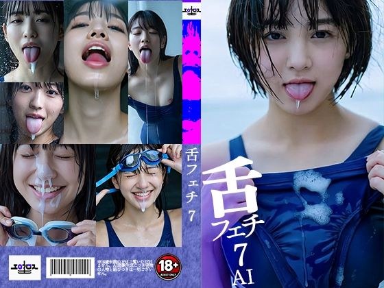 舌フェチ7 AI 水着女子2 メイン画像