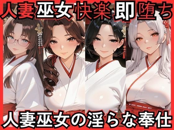 人妻巫女快楽即堕ち  人妻巫女の淫らな奉仕 メイン画像