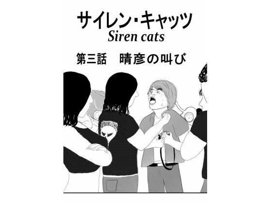 サイレンキャッツ 第三話 晴彦の叫び メイン画像