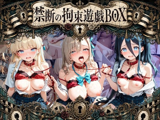 輪●＆拘束特盛り！ ハードお得BOX ブ〇ーアーカイブ Ver.1 メイン画像