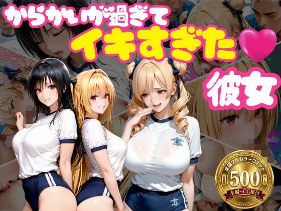 からかいが過ぎてイキすぎた彼女 ToL○VEる編 Part.2 メイン画像