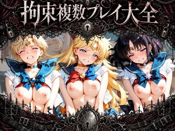 拘束複数プレイ大全 〜好き放題され放題セット〜 セ〇ラームーン Vol. 1 メイン画像
