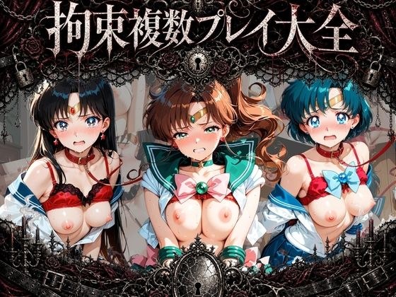 拘束複数プレイ大全 〜好き放題され放題セット〜 セ〇ラームーン Vol. 2 メイン画像