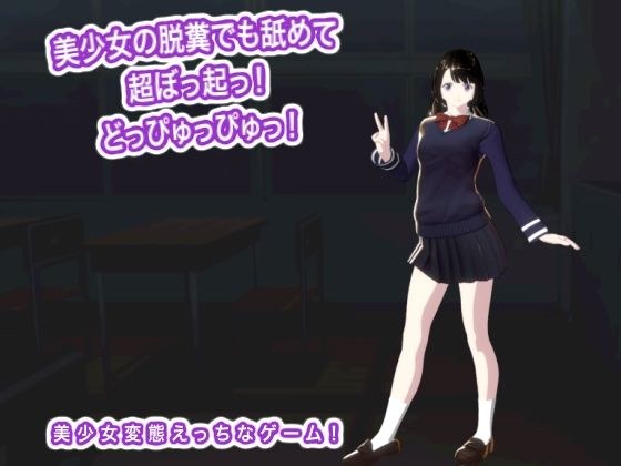 美少女の脱糞でも舐めて超ぼっ起っ！  どっぴゅっぴゅっ！ メイン画像