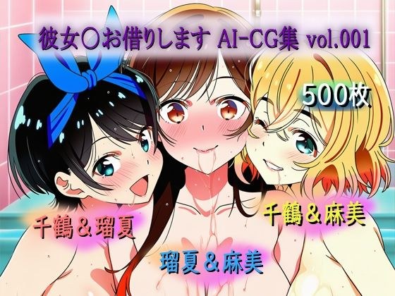 彼女〇お借りします AI-CG集 vol.001 メイン画像