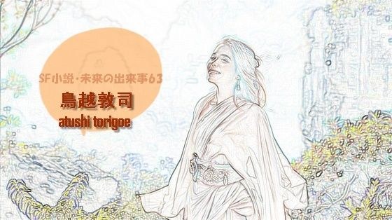 sf小説・未来の出来事63 メイン画像