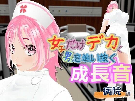 Only the girls are bigger and overtake the boys. The sound of growth ~Hospital edition~ メイン画像