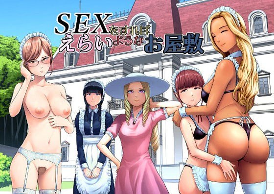 SEXをすればえらいようなお屋敷 メイン画像