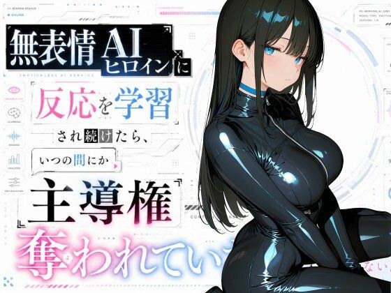 無表情AIヒロインに反応を学習され続けたら、いつの間にか主導権を全部奪われていた話 メイン画像