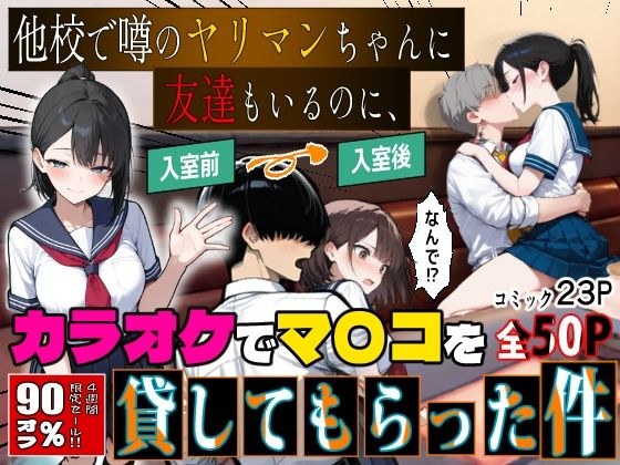 他校で噂のヤリマンちゃんに友達もいるのに、カラオケでマ〇コを貸してもらった件 メイン画像