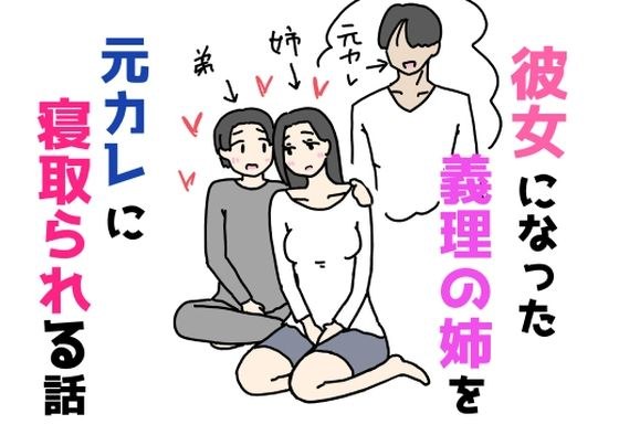 彼女になった義理の姉を元カレに寝取られる話 メイン画像