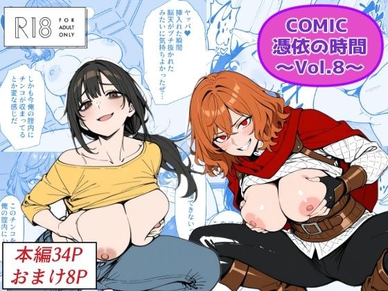 COMIC 憑依の時間 Vol.8 メイン画像