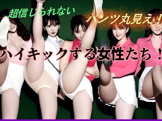 ハイキックする女性たち！ メイン画像